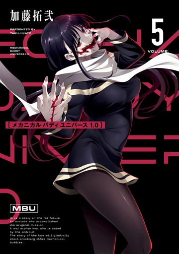 メカニカル バディ ユニバース 1.0 (5)