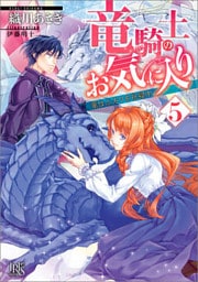 竜騎士のお気に入り 5 竜はふたりを祝福中【特典SS付】