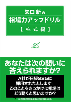 矢口新の相場力アップドリル 株式編