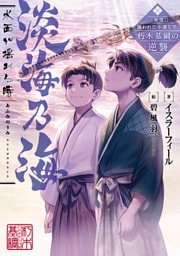 淡海乃海　水面が揺れる時～三英傑に嫌われた不運な男、朽木基綱の逆襲～ 1～19巻セット