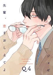 先輩、恋をおしえてよ4
