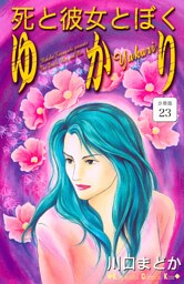 死と彼女とぼく　ゆかり　分冊版（２３）