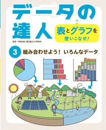 組み合わせよう！　いろんなデータ３　データの達人　表とグラフを使いこなせ！