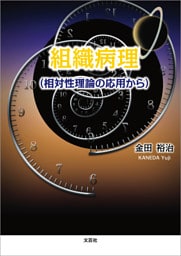 組織病理 （相対性理論の応用から）