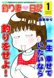 釣り妻日記~一生幸せでいたいなら釣りをせよ!~(1)