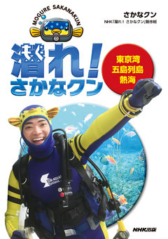 潜れ！　さかなクン　東京湾　五島列島　熱海