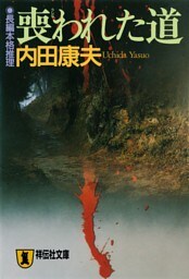 喪われた道