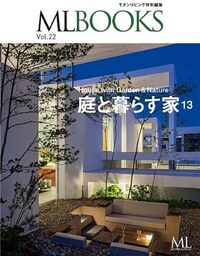 MLBOOKS 庭と暮らす家13