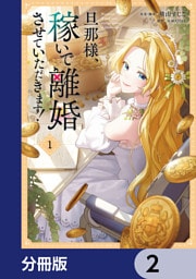 旦那様、稼いで離婚させていただきます！【分冊版】　2