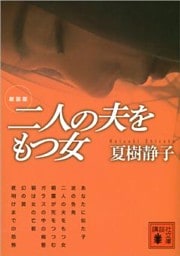 新装版　二人の夫をもつ女