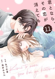 comic Berry’s君となら、その恋が消えても11巻
