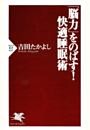 脳力をのばす快適睡眠術