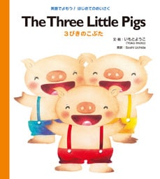 Ｔｈｅ Ｔｈｒｅｅ Ｌｉｔｔｌｅ Ｐｉｇｓ ３びきのこぶた