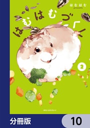 はむはむづくし【分冊版】　10
