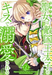 身代わり聖女は敵国王太子のキスで溺愛される【単行本版】 2巻