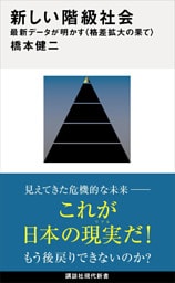 新しい階級社会 最新データが明かす<格差拡大の果て>