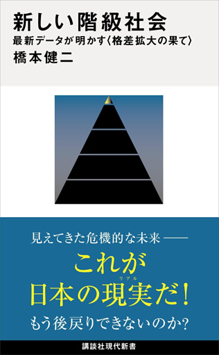 新しい階級社会　最新データが明かす＜格差拡大の果て＞
