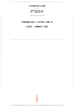 ワイド版世界の大思想　第１期〈3〉デカルト