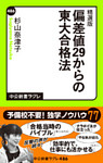 精選版　偏差値29からの東大合格法