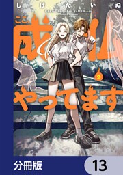 ここ、成仏やってます【分冊版】　13