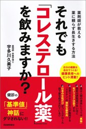 それでも「コレステロール薬」を飲みますか？　薬剤師が教える薬に頼らず長生きする方法