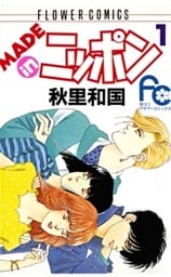 MADE in ニッポン（１）