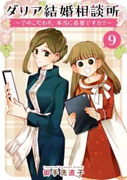 ダリア結婚相談所　～そのこだわり、本当に必要ですか？～ 9巻