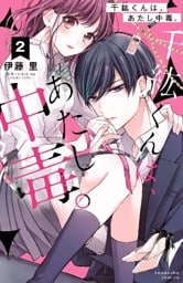 千紘くんは、あたし中毒。 分冊版(2)