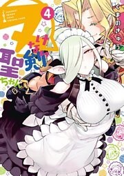 ヌけない聖剣ちゃん（４）