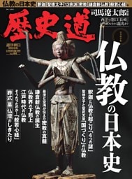 歴史道　Vol.44　仏教の日本史