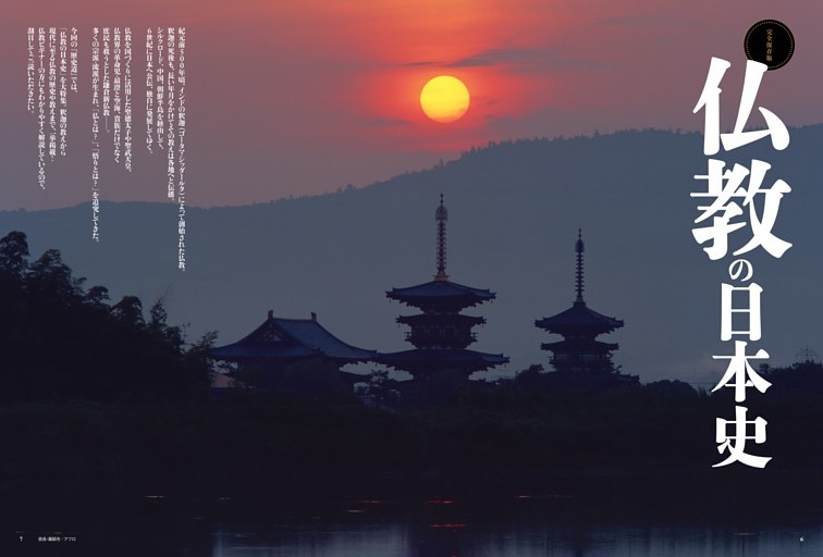 完全保存版　仏教の日本史