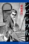 シビルの爪3