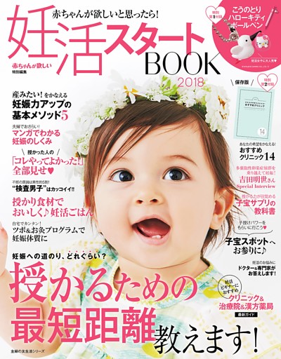 妊活スタートＢＯＯＫ２０１８