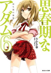 あとみっく文庫　思春期なアダム6