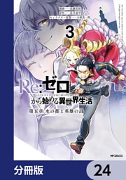 Re:ゼロから始める異世界生活 第五章 水の都と英雄の詩【分冊版】　24