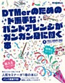 DTMerのためのド派手なバンドアレンジがガンガン身に付く本
