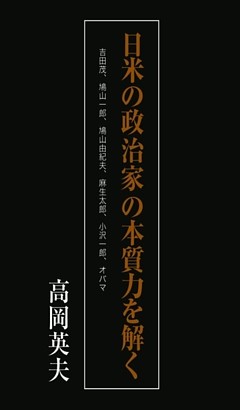 日米の政治家の本質力を解く