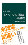 イノベーション戦略の論理　確率の経営とは何か