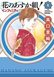 花のあすか組！∞インフィニティ（６）【電子限定特典付】