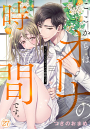 ここからはオトナの時間です。(27)