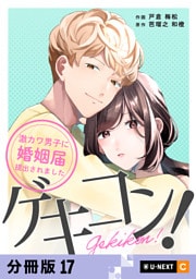 ゲキコン！～激カワ男子に婚姻届提出されました～ 【分冊版】 17