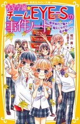 青星学園★チームＥＹＥ‐Ｓの事件ノート　～修学旅行で胸キュン！　翔太とゆずの恋が動く！？～