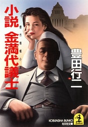 小説　金満代議士