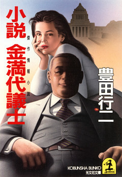 小説　金満代議士