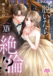 脱いだら絶倫！？身体の相性で結ぶ契約婚【単行本版】： 14 【電子コミック限定特典付き】