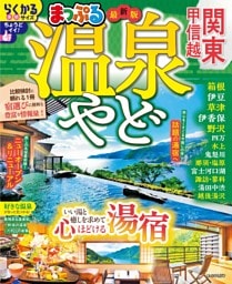 まっぷる 温泉やど 関東・甲信越'27