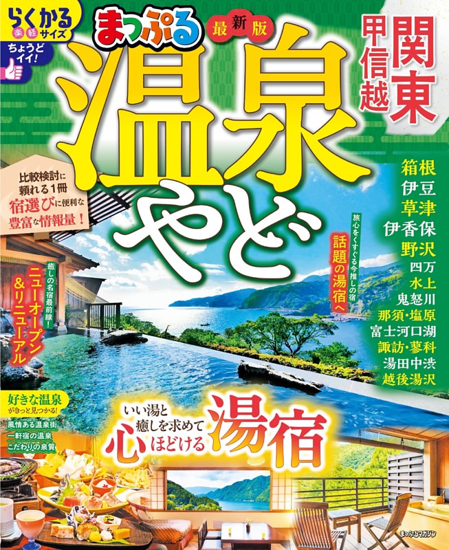 まっぷる 温泉やど 関東・甲信越'27