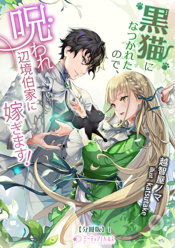 黒猫になつかれたので、呪われ辺境伯家に嫁ぎます！【分冊版】