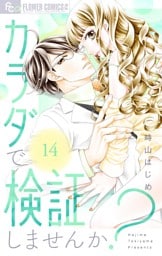 カラダで検証しませんか？【マイクロ】（１４）