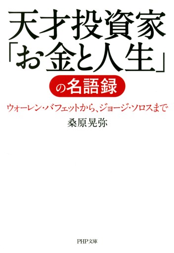 天才投資家「お金と人生」の名語録